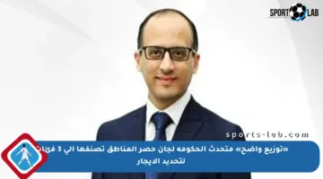 «توزيع واضح» متحدث الحكومة لجان حصر المناطق تصنفها إلى 3 فئات لتحديد الإيجار